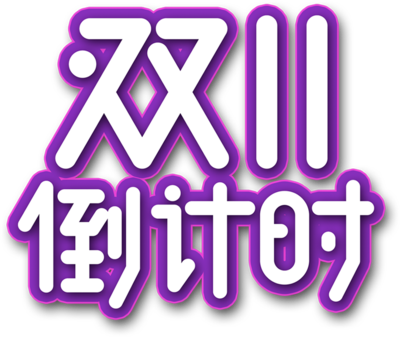 简约创意，蓄势待发 数字双十一倒计时3天海报制作指南