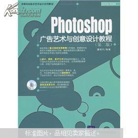 《高等院校数字艺术设计系列教材 Photoshop广告艺术与创意设计教程（第2版）附DVD光盘1张 数字广告制作的钥匙》